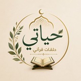 حلقات قرآنى حياتى
