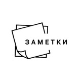 ЗАМЕТКИ