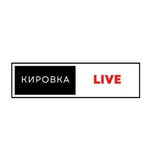 Кировка live