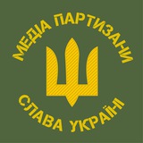🇺🇦 Медіа Партизани 🇺🇦 - воюй зі смарт
