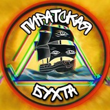 Пиратская Бухта