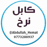 نرخیاب کابل نرخ