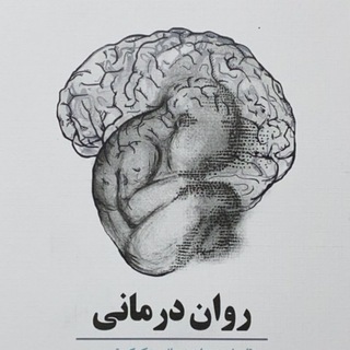 رواندرمانی تخصصی