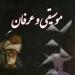 موسیقی و عرفان