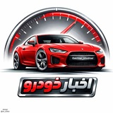 اخبار خودرو 🔖