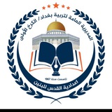 اعدادية القدس الجديدة