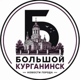 БОЛЬШОЙ КУРГАНИНСК