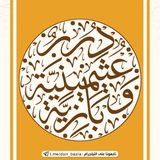 ✍️🏻 〖 دُرَرٌ عُثَيمِينِيَّة وَبَازِيَّة 〗 📚