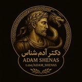 🎭 دکتر آدم شناس 🎭