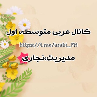 عربی ومعارف دوره اول F.N