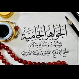 الجواهر الجامية