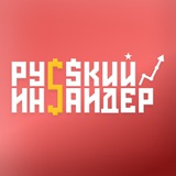 Русский Инсайдер | Бизнес и инвестиции