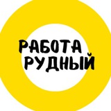 Работа Рудный