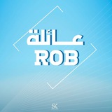 عائلة روب | ROB#