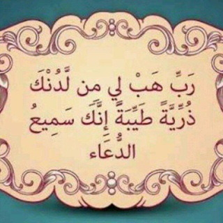 رب هب لي من الصالحين