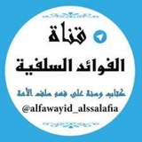 الفوائد السلفية قناة يوسف شومان السلفية