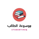موسوعة الطالب