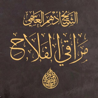 الشيخ أدهم العاسمي/مراقي الفلاح