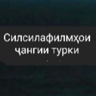 филмҳои ҷангии туркӣ усмон кавл рамо хомиён нуфузи гудол ташкилот разведка рохзанон Эртугрул Альпарслан салохидин Беспощадный
