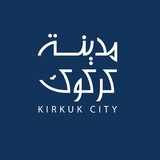 Kirkuk city | مديـنة كركـوك