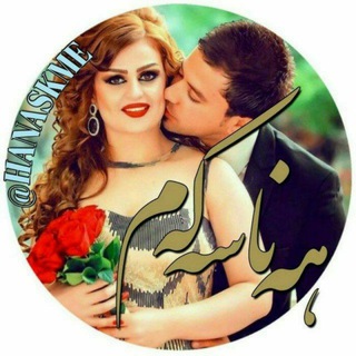 💞 هه ناسه ڪه م 💞