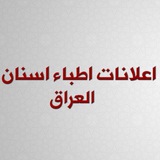 اعلانات اطباء اسنان العراق