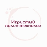 Игристый политтехнолог 🇷🇺 🍾