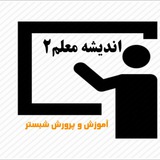 اندیشه معلم ۲