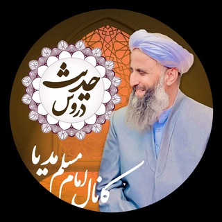 کانال دروس حدیث | امام مسلم مدیا