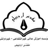موسسه آموزش عالی مقدس اردبیلی