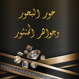 قناة حور البحور وجواهر المنثور🔮