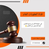 قانون العقوبات العام