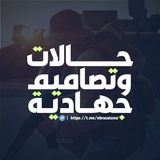 حالات وتصاميم جهادية