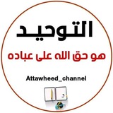 التوحيد هو حق الله على عباده 🇩🇿