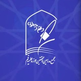 مجمع مدرسین و محققین حوزه علمیه قم