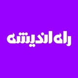 راه اندیشه