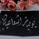 ☢️ يوميات أشعاعية ☢️