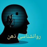 روانشناسی ذهن