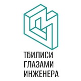 Тбилиси глазами инженера