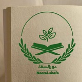 • نُــورُالشِّــــفـاء •