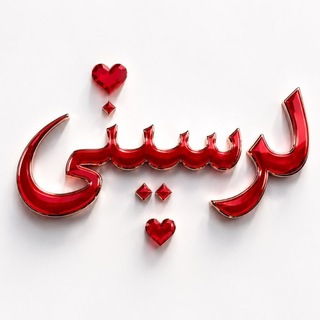 ♡لرسیتی♡