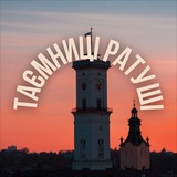 Таємниці Ратуші