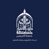 شعبة الخريجين والتصديقات