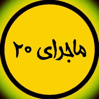 کتاب های ماجرای بیست ( دهم یازدهم دوازدهم هویت اجتماعی تاریخ فلسفه جامعه شناسی روان شناسی سلامت و بهداشت جغرافیا ماجرا خیلی سبز)