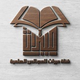 ميراث | للمجالس العلمية