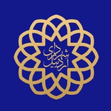 کانال رسمی شهرداری اردبیل