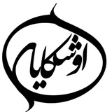 اوشکایا(اسکو)
