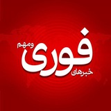 خبرهای فوری و مهم 🔖