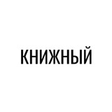 КНИЖНЫЙ