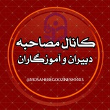 کانال مصاحبه و اطلاع رسانی دبیران و آموزگاران